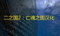 二之国2：亡魂之国汉化补丁 v2.5